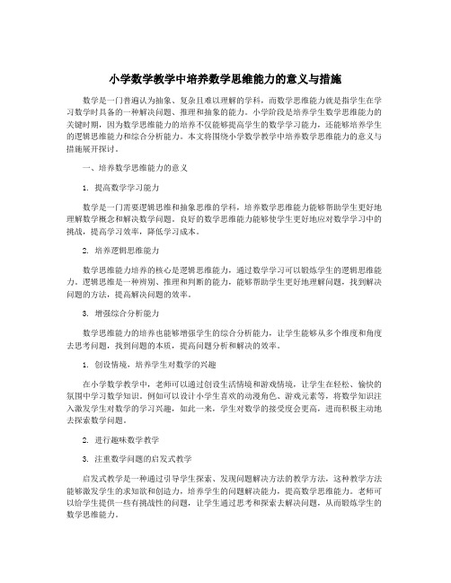 小学数学教学中培养数学思维能力的意义与措施