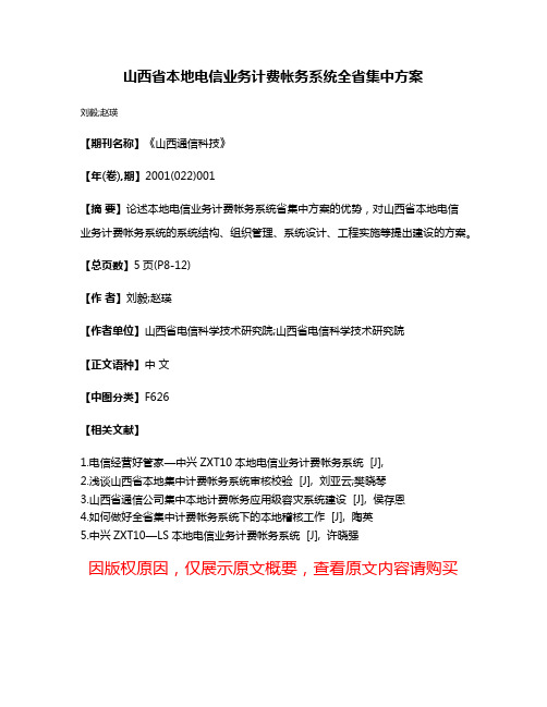 山西省本地电信业务计费帐务系统全省集中方案