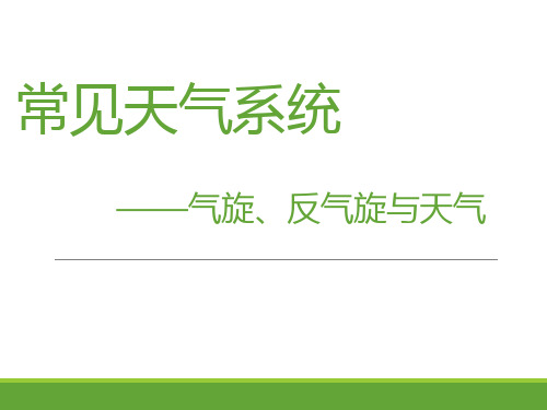 人教版高中地理必修一第二章第三节  常见天气系统 ——气旋反气旋与天气(共25张PPT)