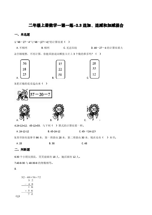 人教版二年级上册数学一课一练-2.3连加、连减和加减混合       (含答案)