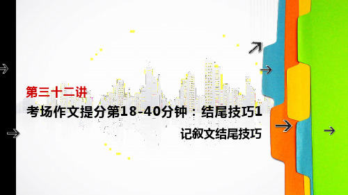 (六下)语文小升初作文PPT课件结尾技巧1 记叙文结尾技巧部编版(29页)