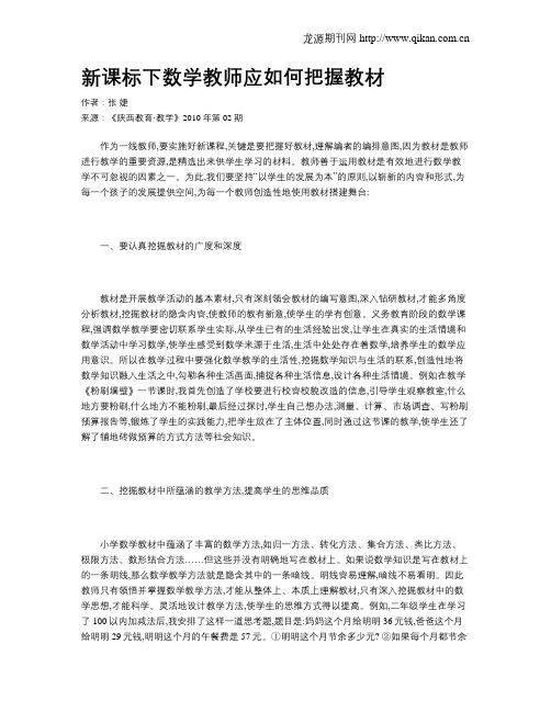 新课标下数学教师应如何把握教材