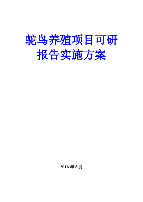 鸵鸟养殖项目可研报告实施方案