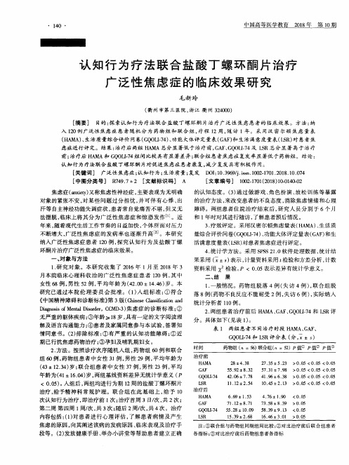 认知行为疗法联合盐酸丁螺环酮片治疗广泛性焦虑症的临床效果研究