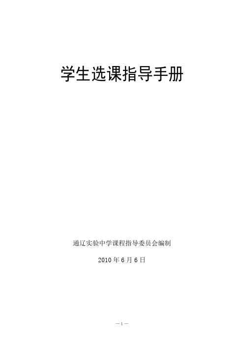 高中新课程选课手册