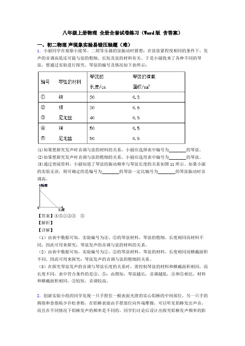 八年级上册物理 全册全套试卷练习(Word版 含答案)