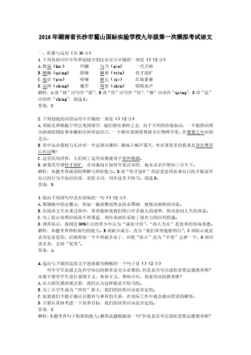 2016年湖南省长沙市麓山国际实验学校九年级第一次模拟考试语文