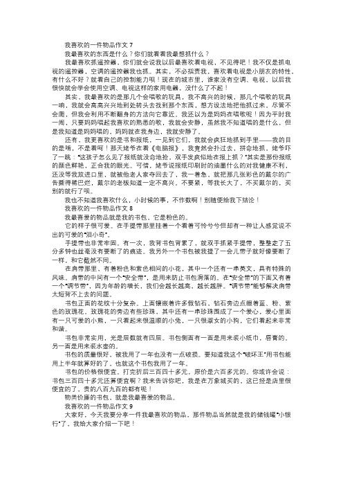 我喜欢的一件物品作文三