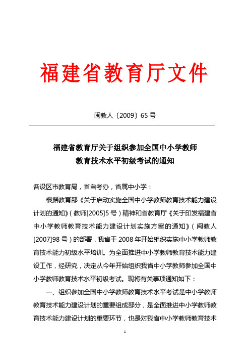 福建省教育厅文件闽教人〔2009〕65号福建省教育厅关于组织参加全国中小学教师