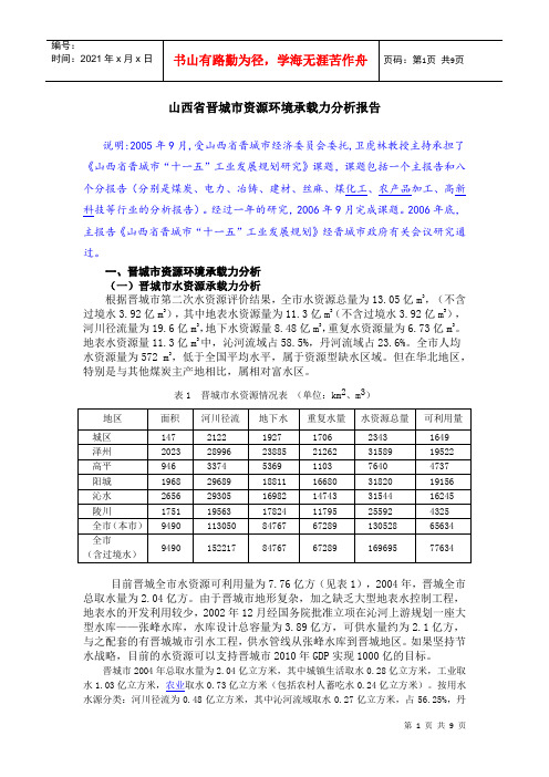 山西省晋城市资源环境承载力分析报告