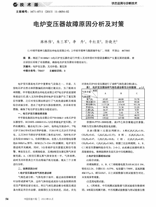 电炉变压器故障原因分析及对策