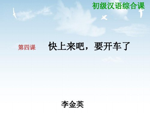 语法  第四课 快上来吧,要开车了  初级汉语  汉语教学课件(外国老师使用的资料)