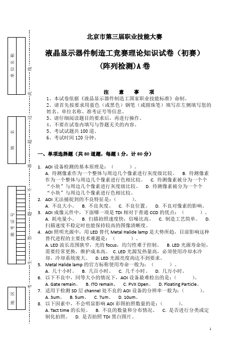 TFT-LCD Array Test理论知识考试