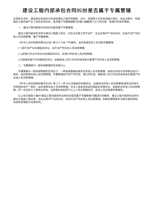 建设工程内部承包合同纠纷是否属于专属管辖