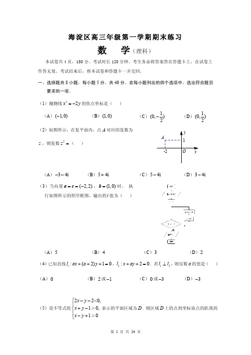 数学理卷·2015届北京市海淀区高三上学期期末考试(2015.01)word版