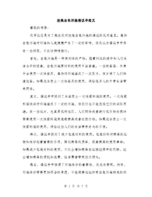 拒绝白色污染倡议书范文（三篇）