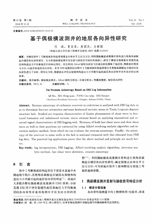 基于偶极横波测井的地层各向异性研究