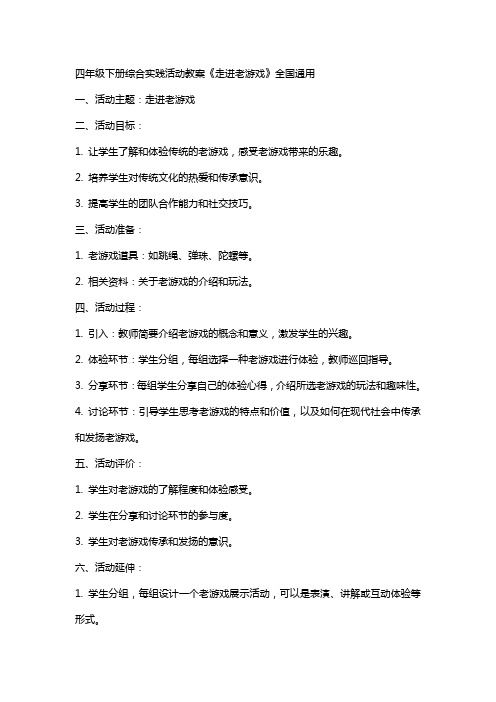 四年级下册综合实践活动教案,,《走进老游戏》,,全国 综合实践活动四年级下册