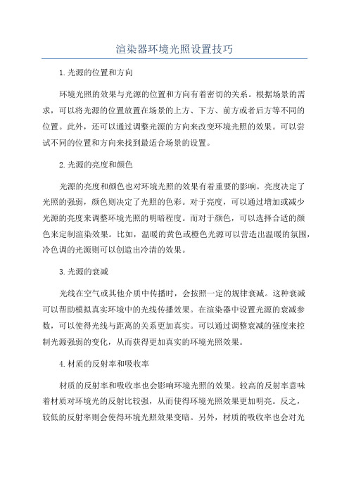 渲染器环境光照设置技巧