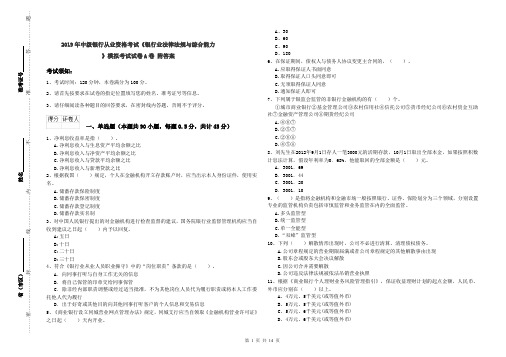 2019年中级银行从业资格考试《银行业法律法规与综合能力》模拟考试试卷A卷 附答案