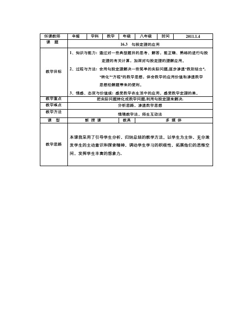 冀教版八上16.3《勾股定理的应用》word教案