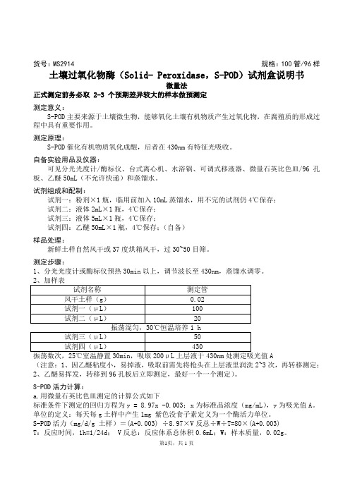 土壤过氧化物酶(Solid- Peroxidase,S-POD)试剂盒说明书