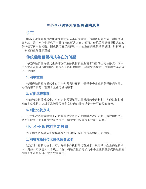 关于中小企业融资租赁新思路的思考