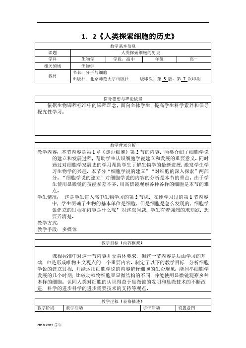 2018-2019学年北师大版 必修一 1.2人类探索细胞的历史 教案