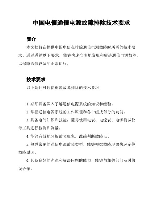 中国电信通信电源故障排除技术要求