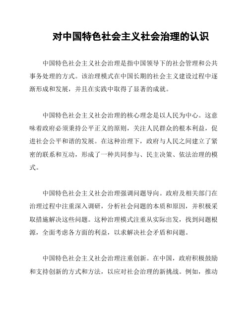 对中国特色社会主义社会治理的认识