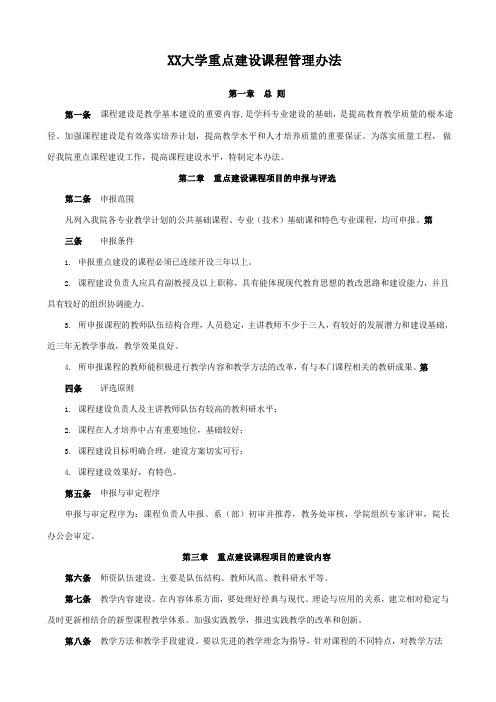 XX大学重点建设课程管理办法