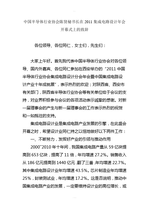 中国半导体行业协会陈贤秘书长在2011集成电路设计年会开幕式上的致辞