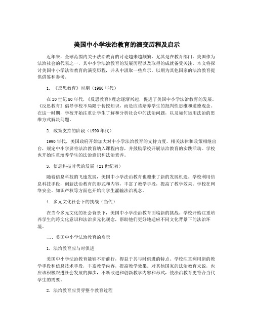 美国中小学法治教育的演变历程及启示