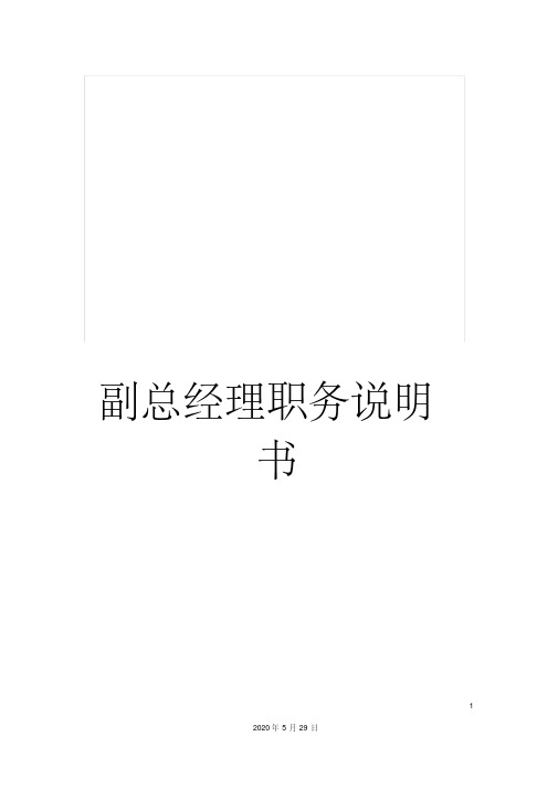 副总经理职务说明书