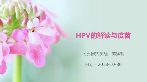 HPV的解读与疫苗教学文案