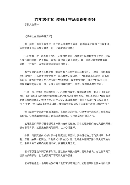 六年级作文 读书让生活变得更美好