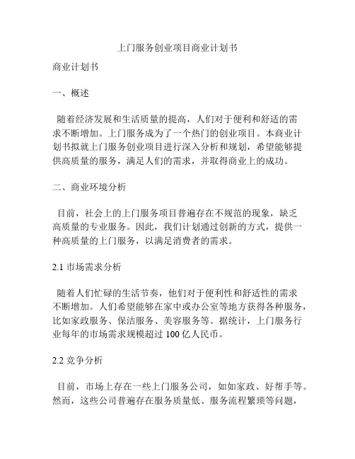 上门服务创业项目商业计划书