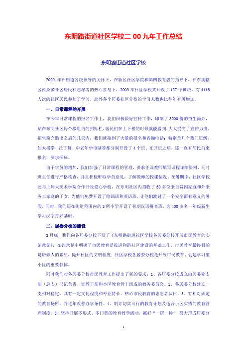 东明路街道社区学校二00九年工作总结(精)