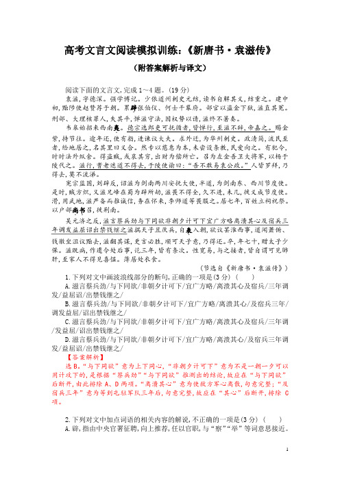 高考文言文阅读模拟训练：《新唐书-袁滋传》(附答案解析与译文)