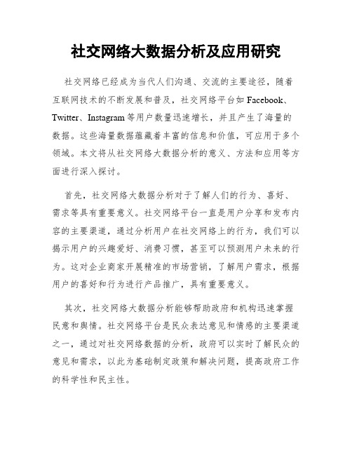 社交网络大数据分析及应用研究