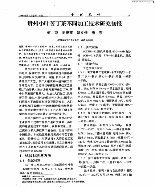 贵州小叶苦丁茶不同加工技术研究初报