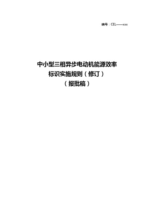 7-电动机能效标识实施规则(修订)(报批稿)