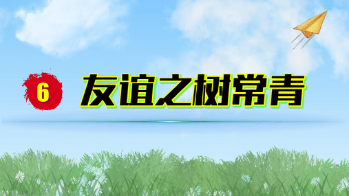 2024人教版道德与法治七年级上册第6-2课友谊之树常青-交友的智慧PPT课件