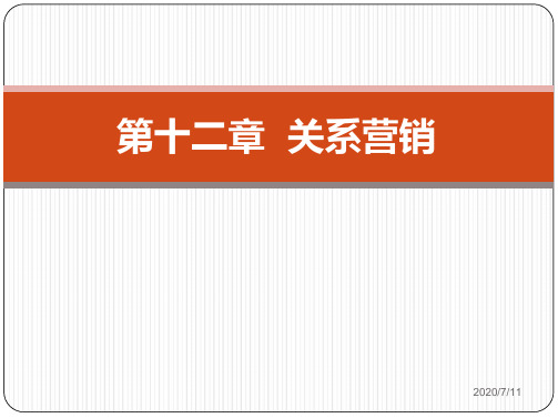 《市场营销学》第12章 关系营销