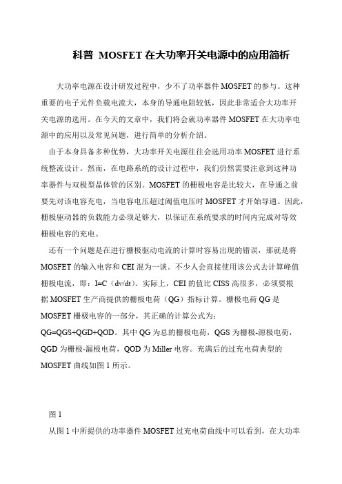 科普 MOSFET在大功率开关电源中的应用简析