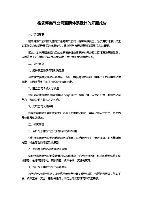 格乐博燃气公司薪酬体系设计的开题报告