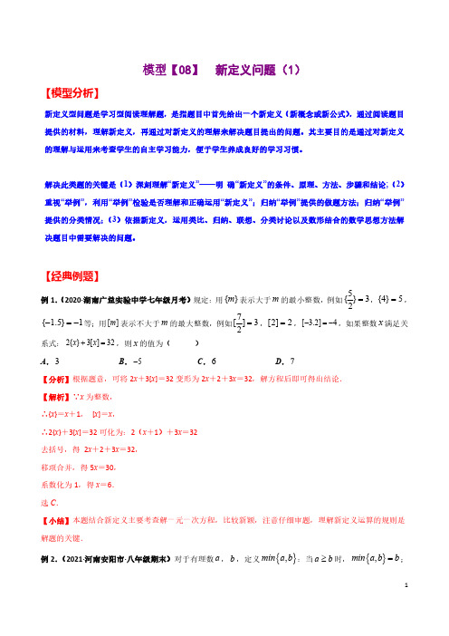 初中几何43模型解题  模型【08】  新定义问题(1)(附解析)