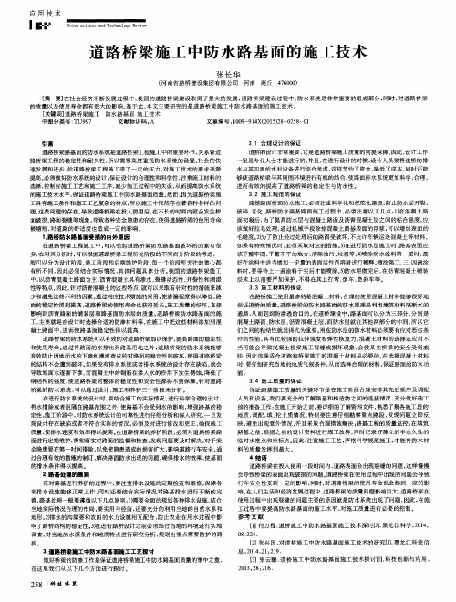 道路桥梁施工中防水路基面的施工技术