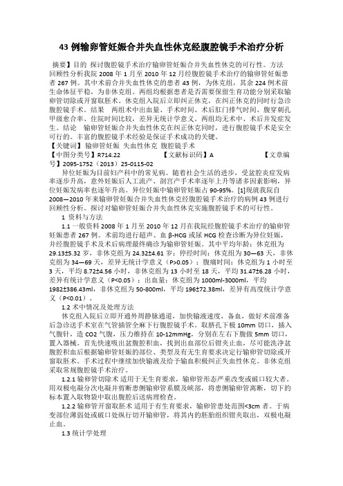 43例输卵管妊娠合并失血性休克经腹腔镜手术治疗分析