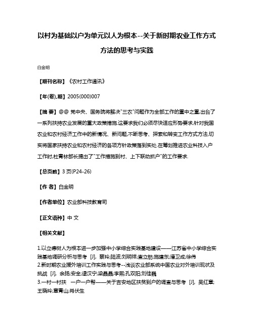 以村为基础以户为单元以人为根本--关于新时期农业工作方式方法的思考与实践